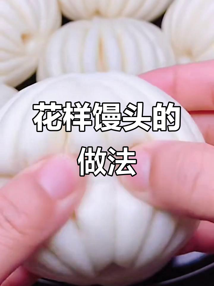 简单步骤教你做花型馒头,既美观又好吃