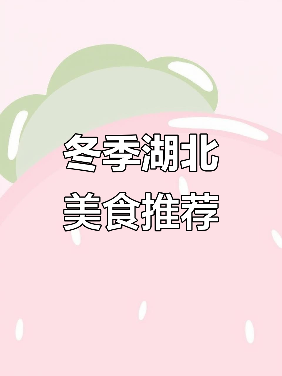 湖北菜冬日必试,莲藕汤、辣子鸡等美味让人欲罢不能!