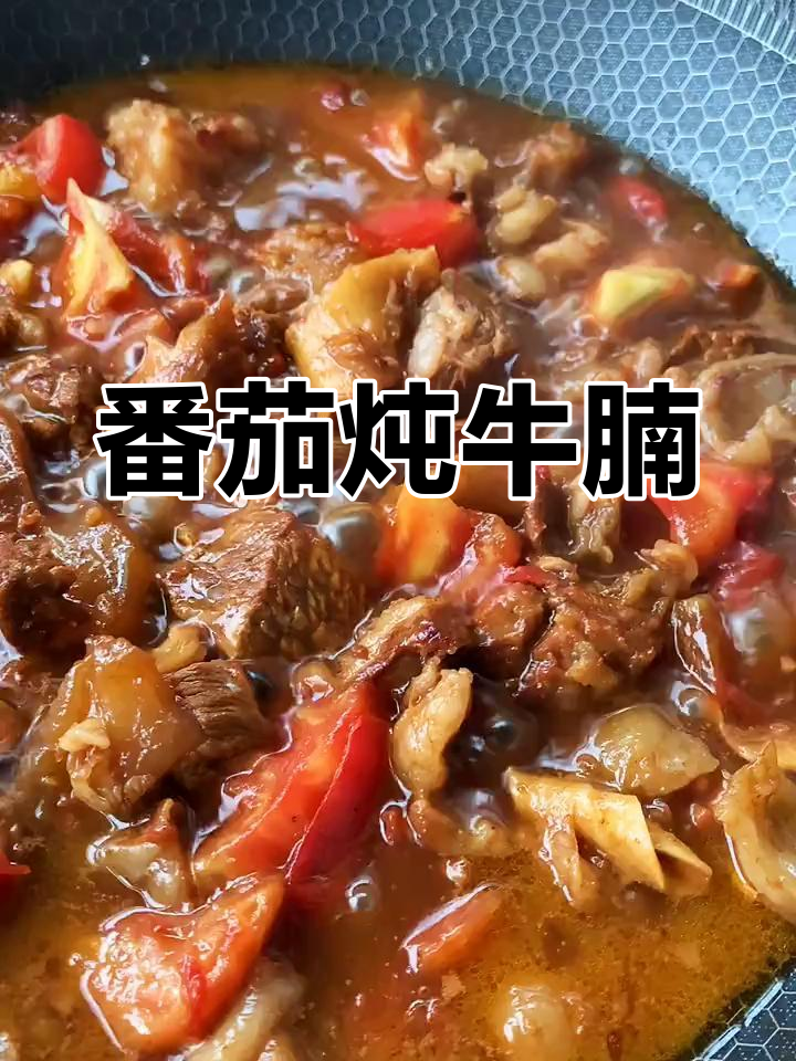 西红柿炖牛肉,汤汁浓郁鲜美,米饭配几碗都不够