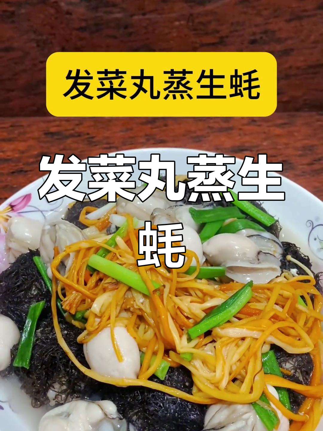 年夜饭必备发菜丸蒸生蚝,寓意四季发财好运连连