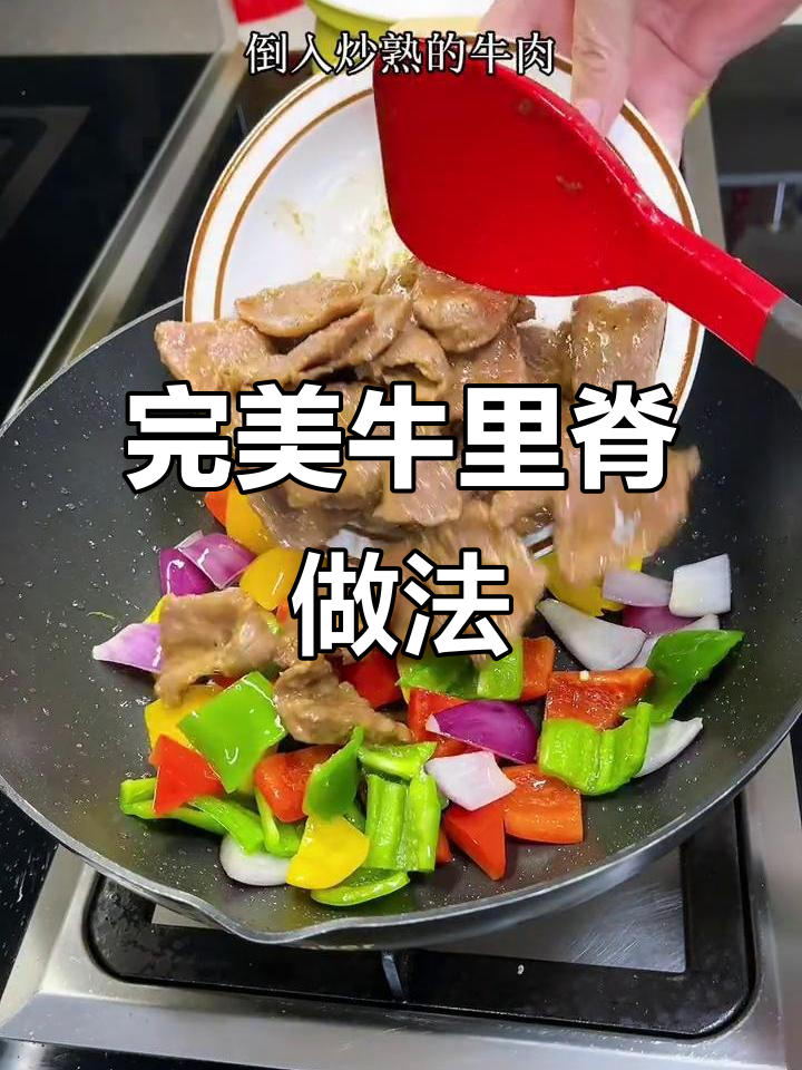 牛里脊这样做，鲜嫩无腥味，入口即化！