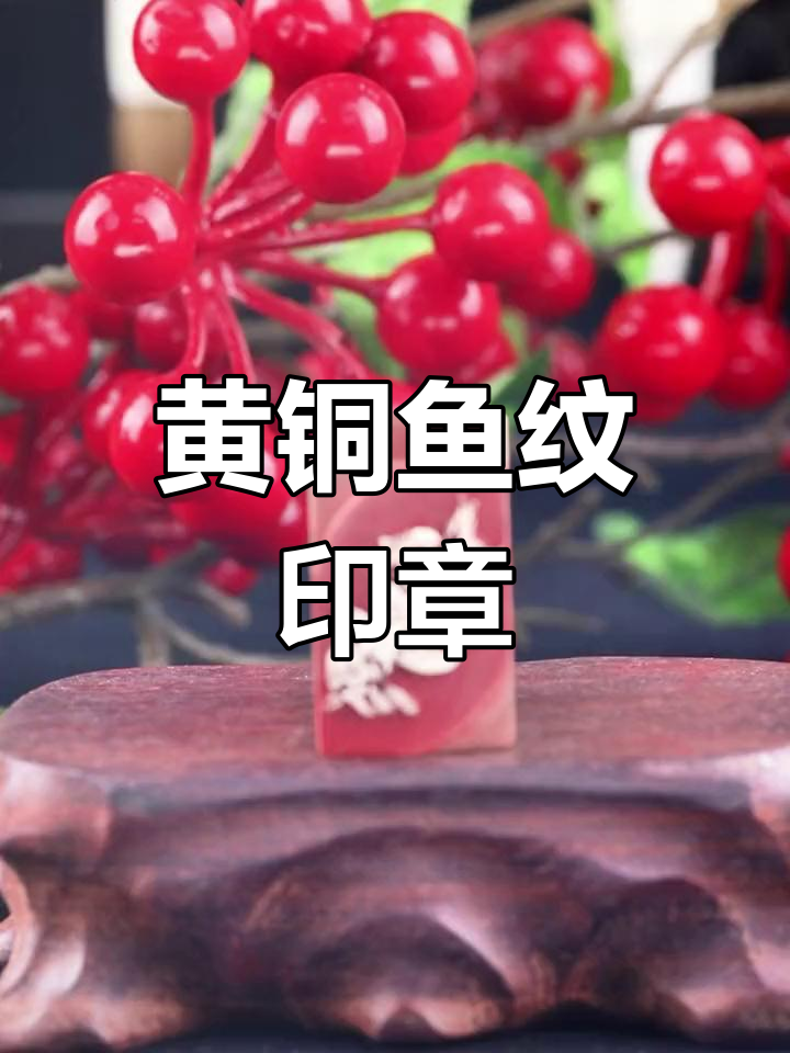 鱼与绿波的和谐共舞,黄铜印章展现传统之美