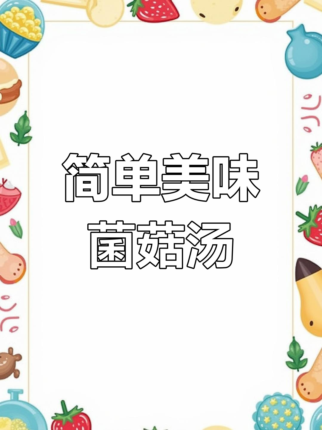 菌菇汤包,轻松上手,色香味俱全!