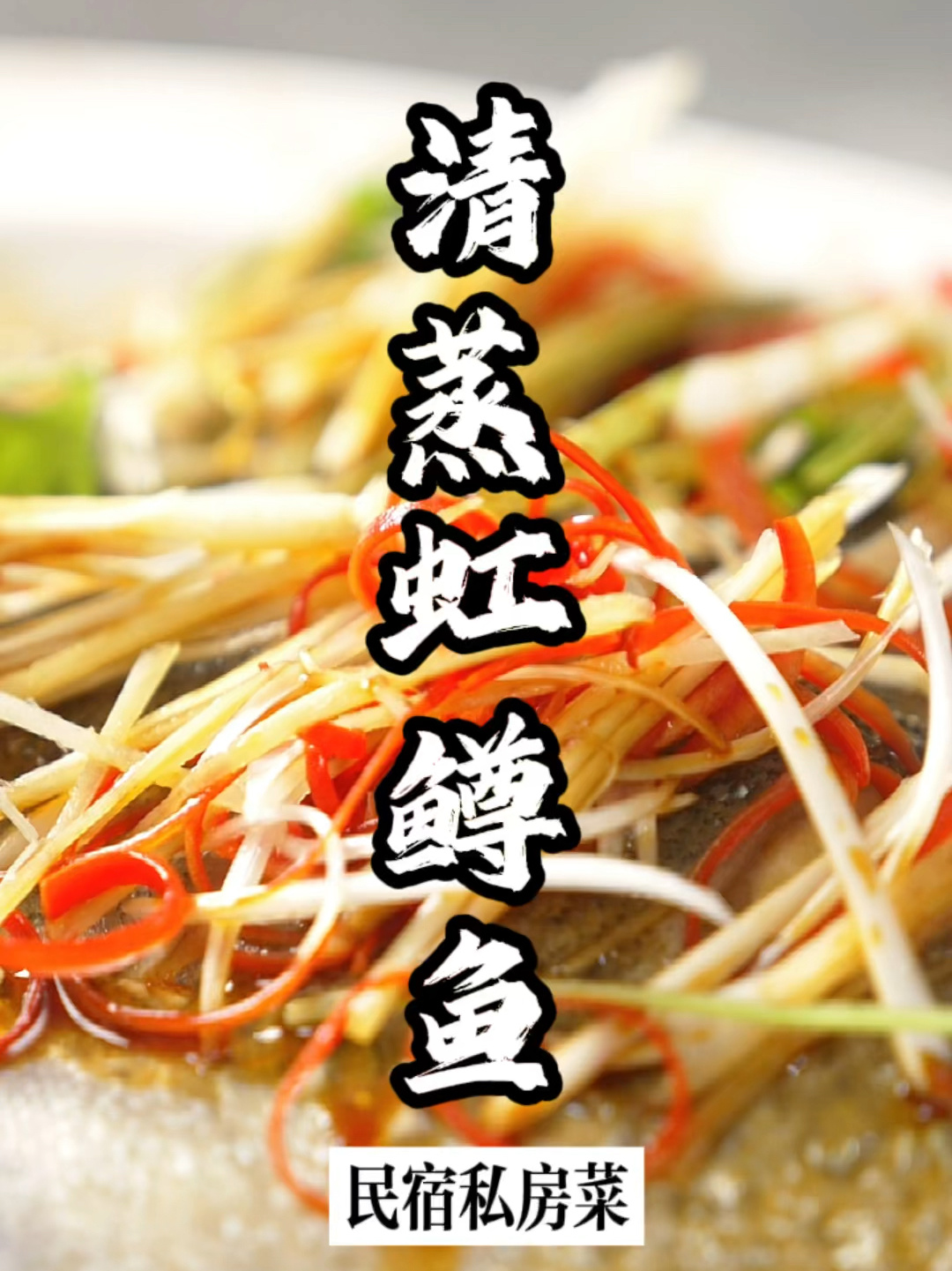 清蒸虹鳟鱼