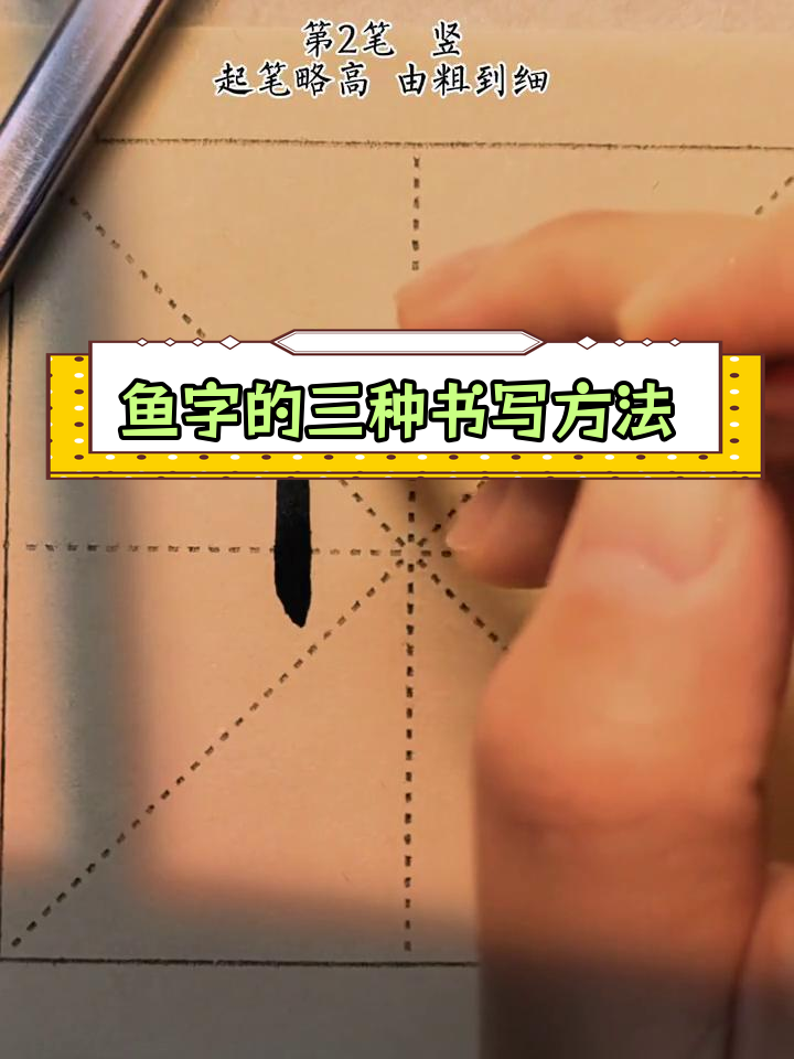 鱼字书法技巧:楷书、行书与草书的写法解析