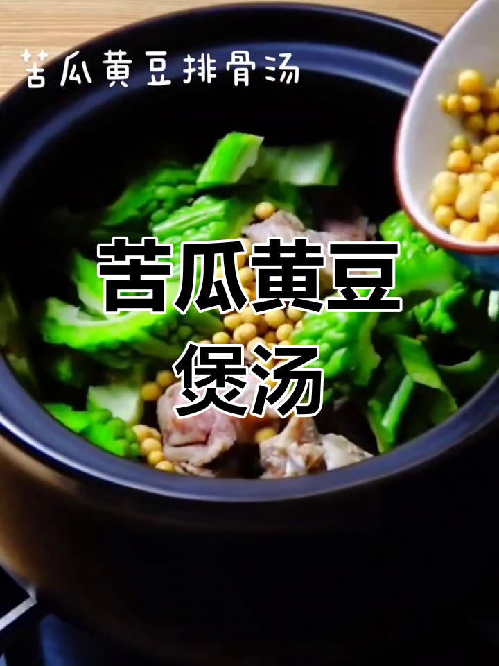 苦瓜黄豆猪骨汤,降血糖又减肉,滋补养生从这一碗开始