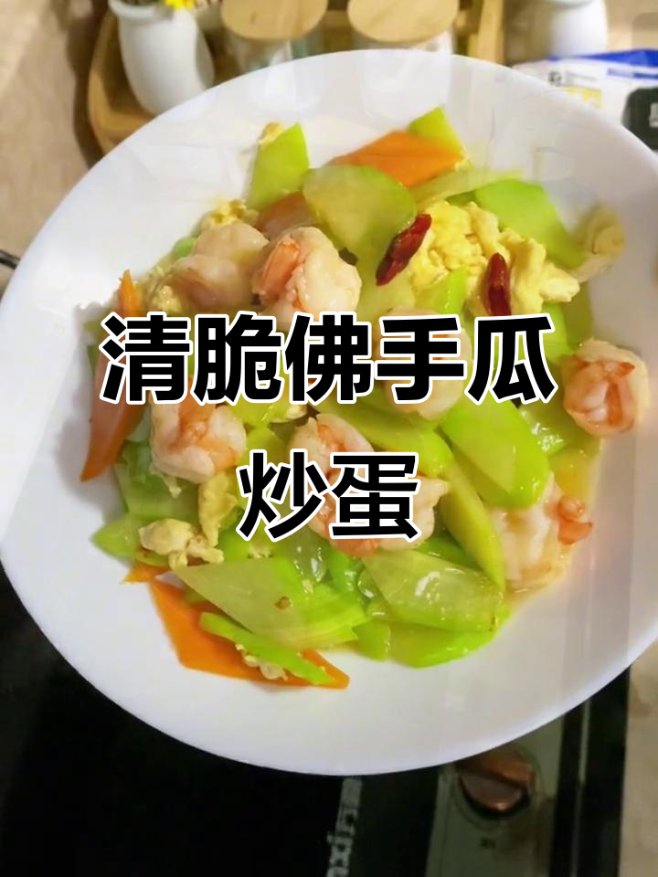 佛手瓜炒虾仁鸡蛋,简单又营养的家常美味