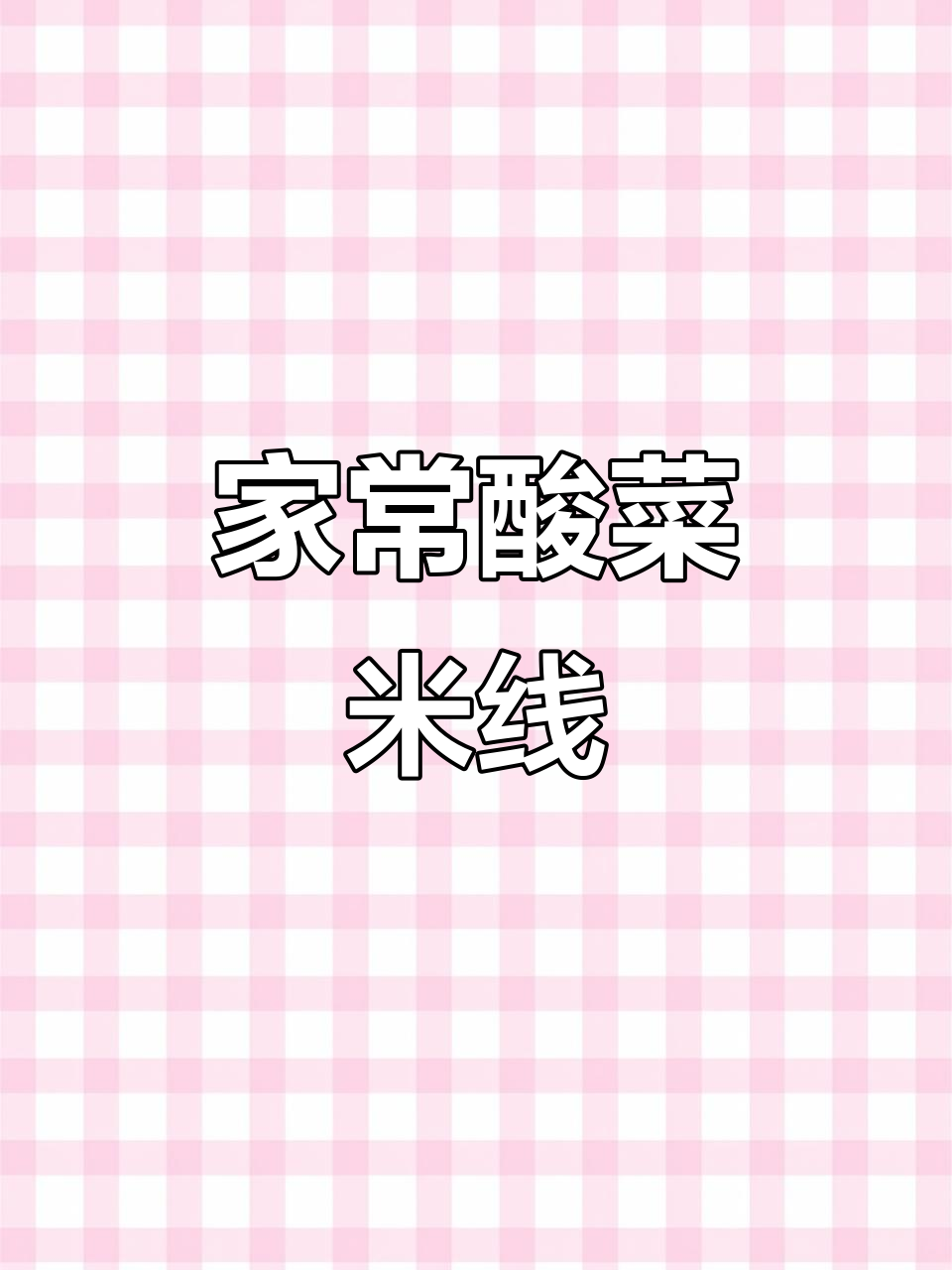 酸菜米线,简单又美味,汤汁不剩的四川家常做法