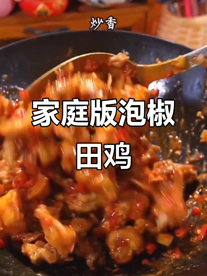 在家轻松做泡椒田鸡,酸辣开胃,汤汁浓郁,超满足!