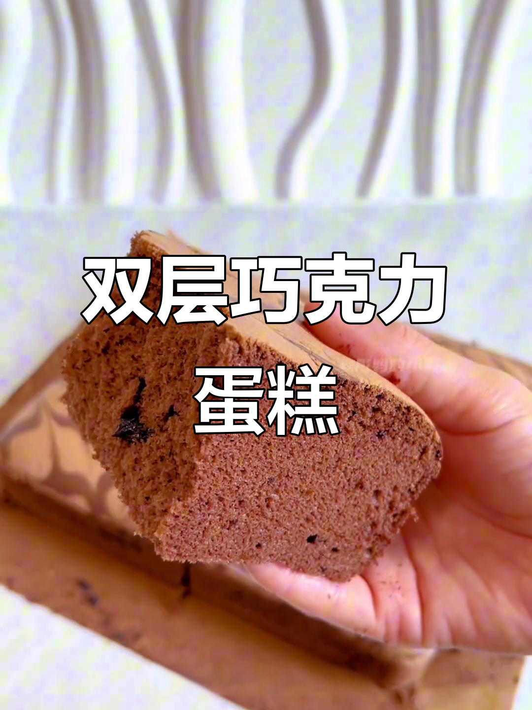 巧克力流心古早蛋糕,双层浓郁,超美味!