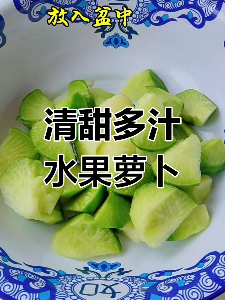 清爽水果萝卜凉拌菜,下酒又开胃