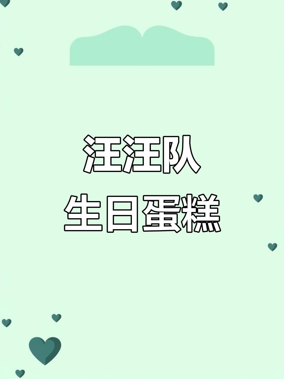 汪汪队立大功！男孩生日蛋糕超欢乐，动物奶油美味十足