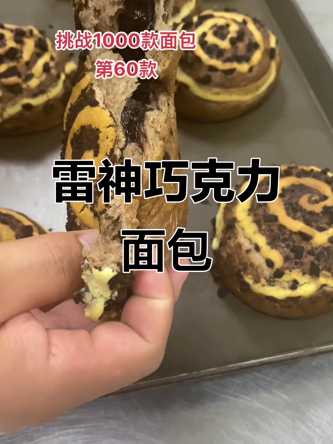 1000款雷神巧克力面包制作全攻略,轻松学会!