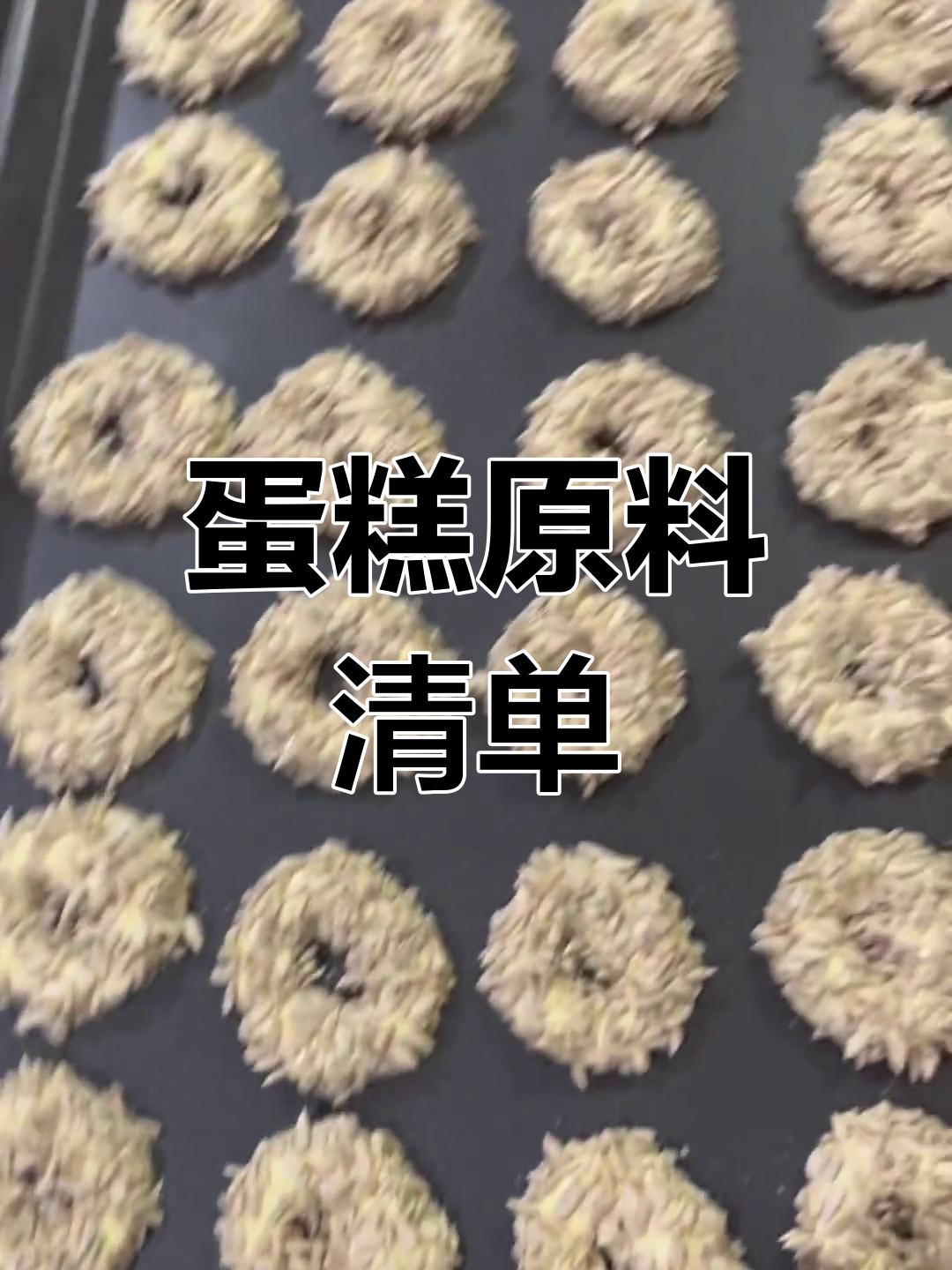 制作蛋糕所需材料:鸡蛋、糖、油等