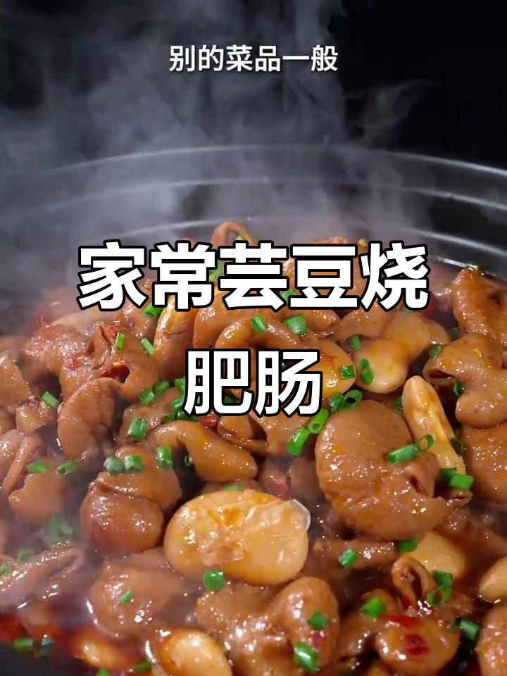成都烧菜馆招牌芸豆肥肠，家常味十足，下饭又下酒