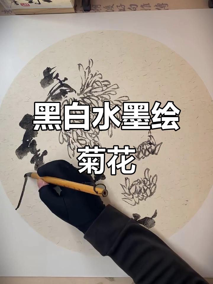 水墨画也能如此生动,写意墨菊展现黑白之美