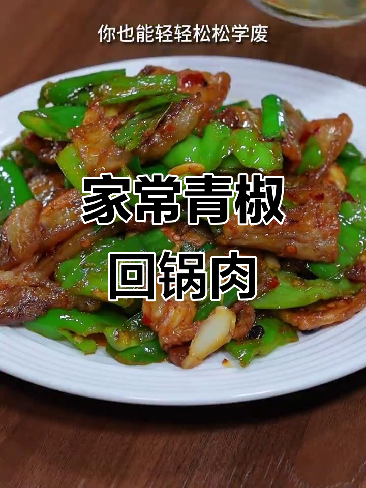 青椒回锅肉，肥而不腻的秘诀全在这！
