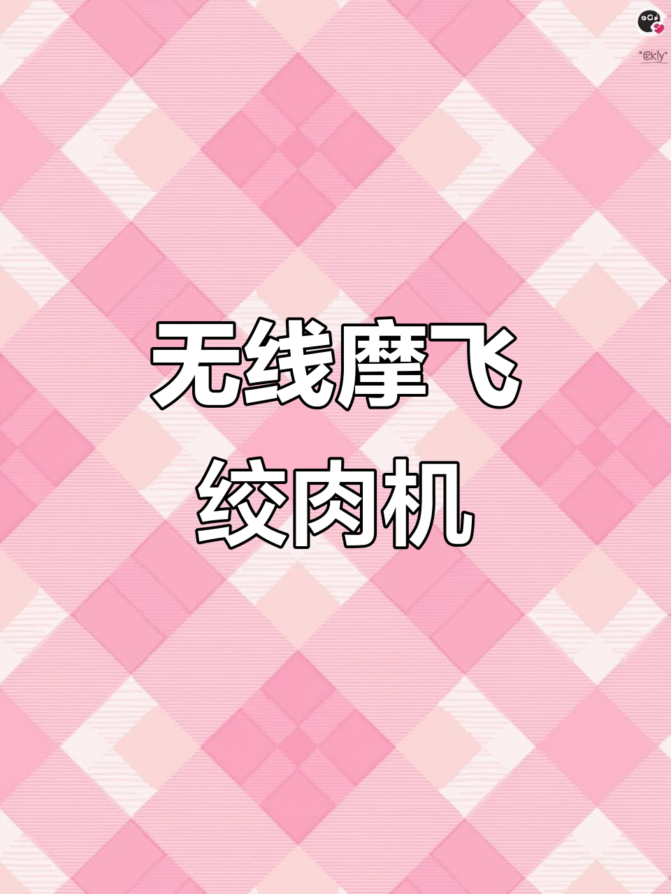 无线摩飞绞肉机,轻松做奶油和蛋清