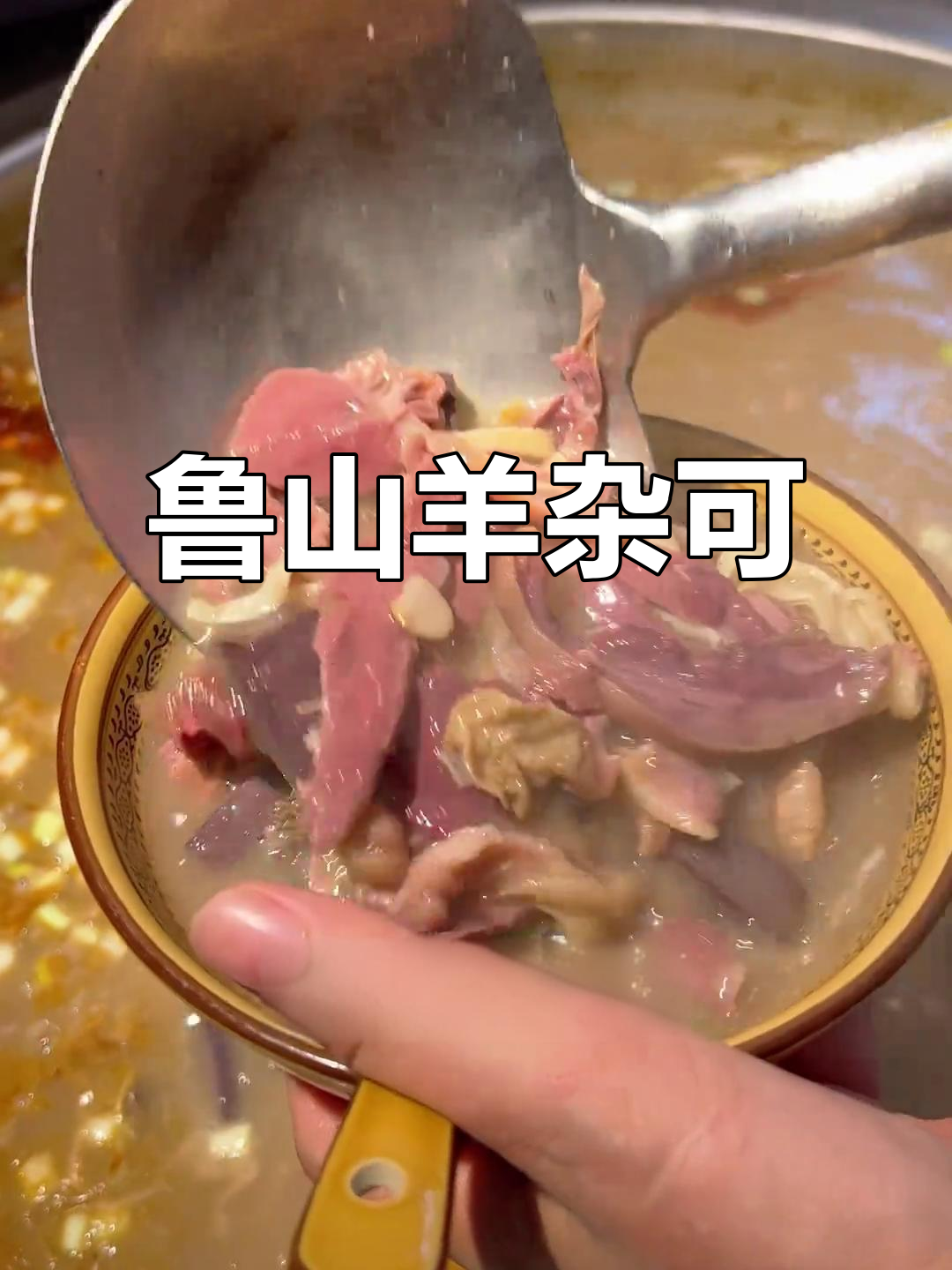 鲁山羊杂汤,辣香浓郁的独特美味