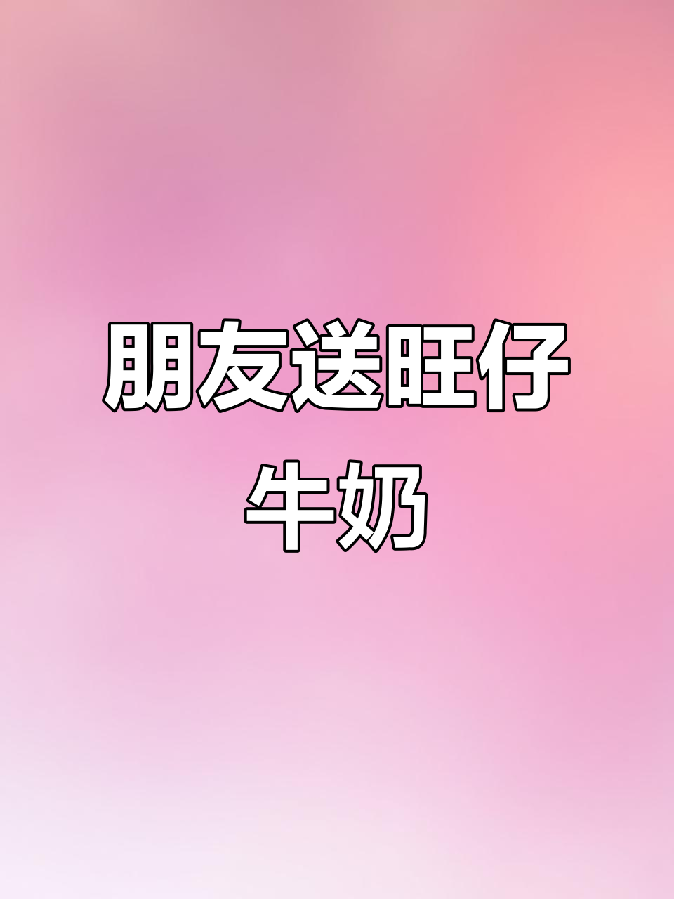 六一请我喝旺仔牛奶,超有爱!