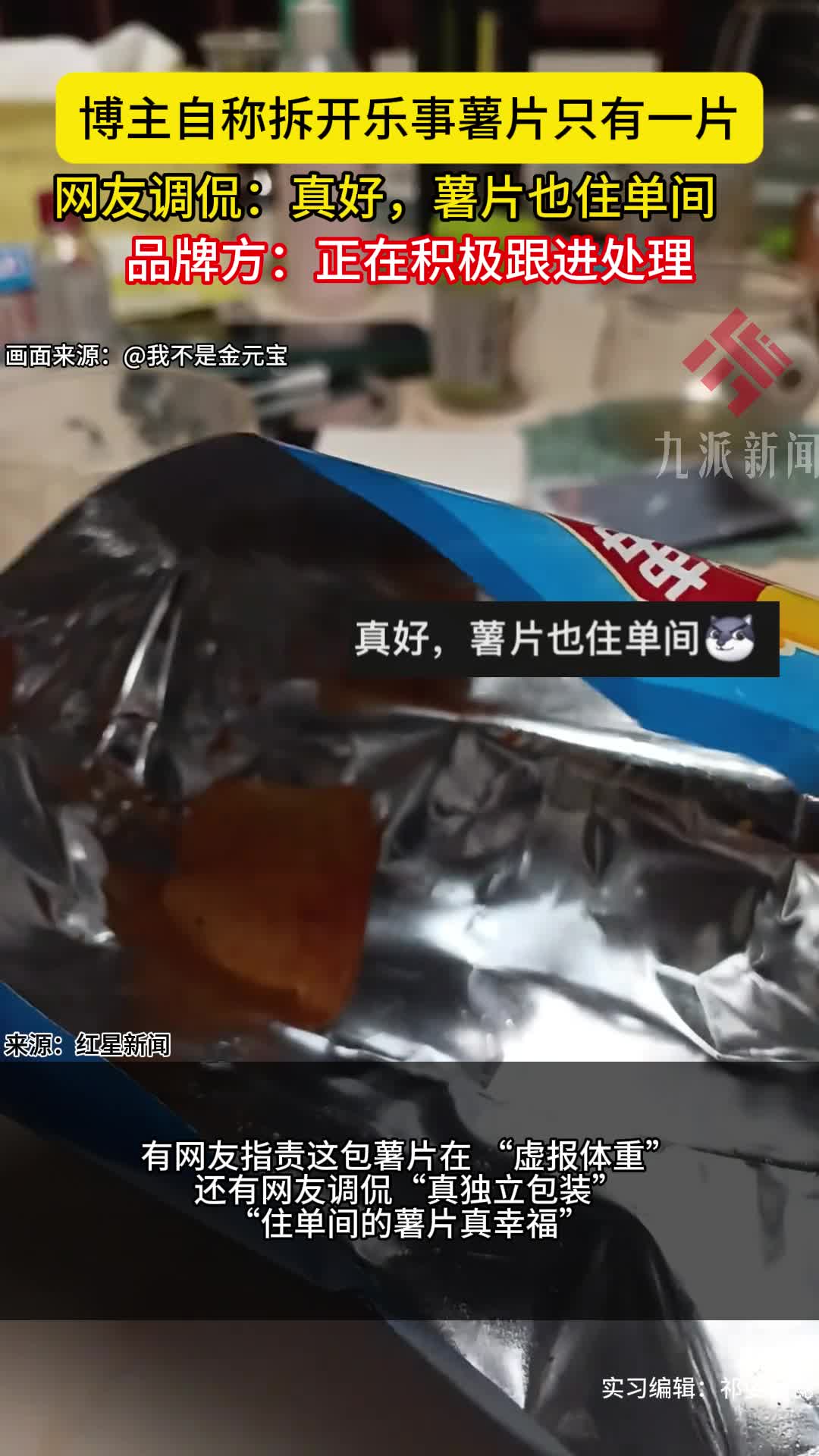 博主自称拆开乐事薯片只有一片，品牌方：正在积极跟进处理