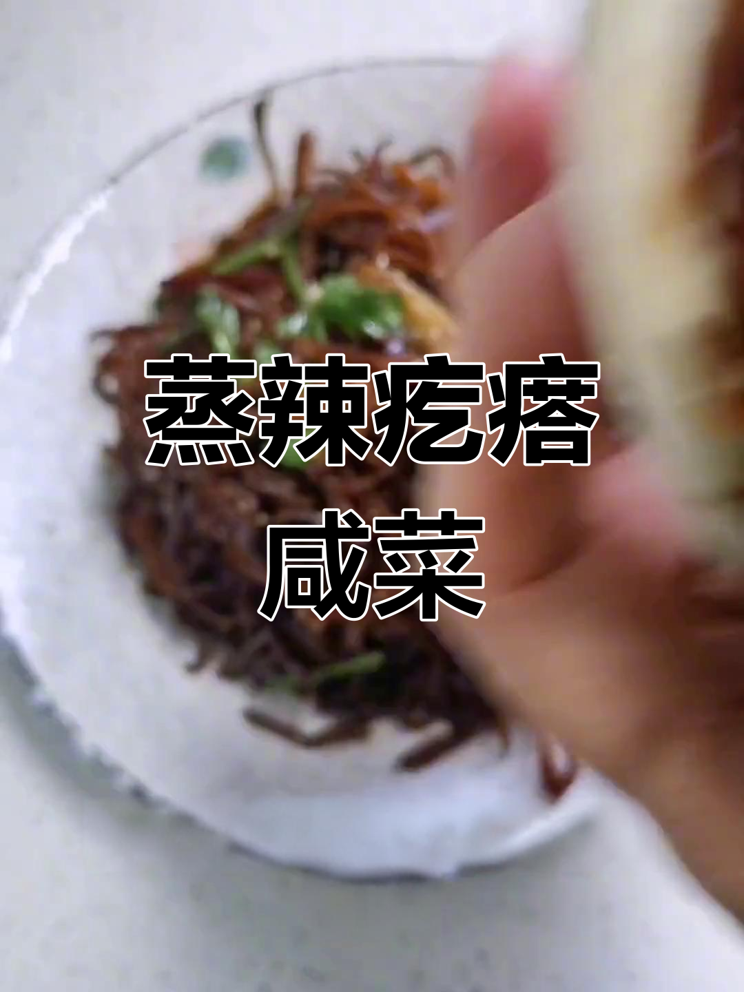 蒸辣疙瘩咸菜,香辣可口,做法简单又美味