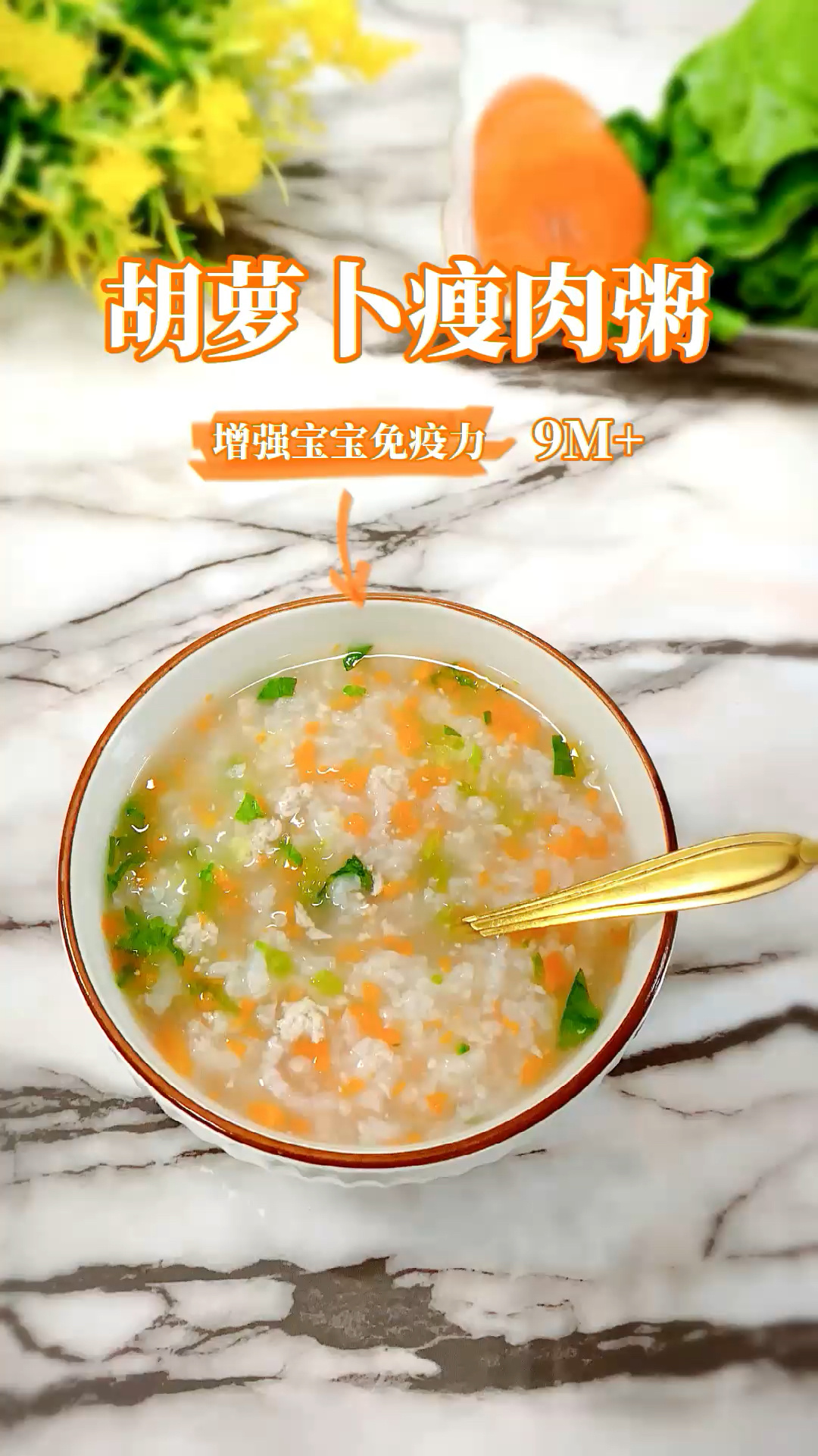 宝宝辅食|第一口胡萝卜瘦肉粥