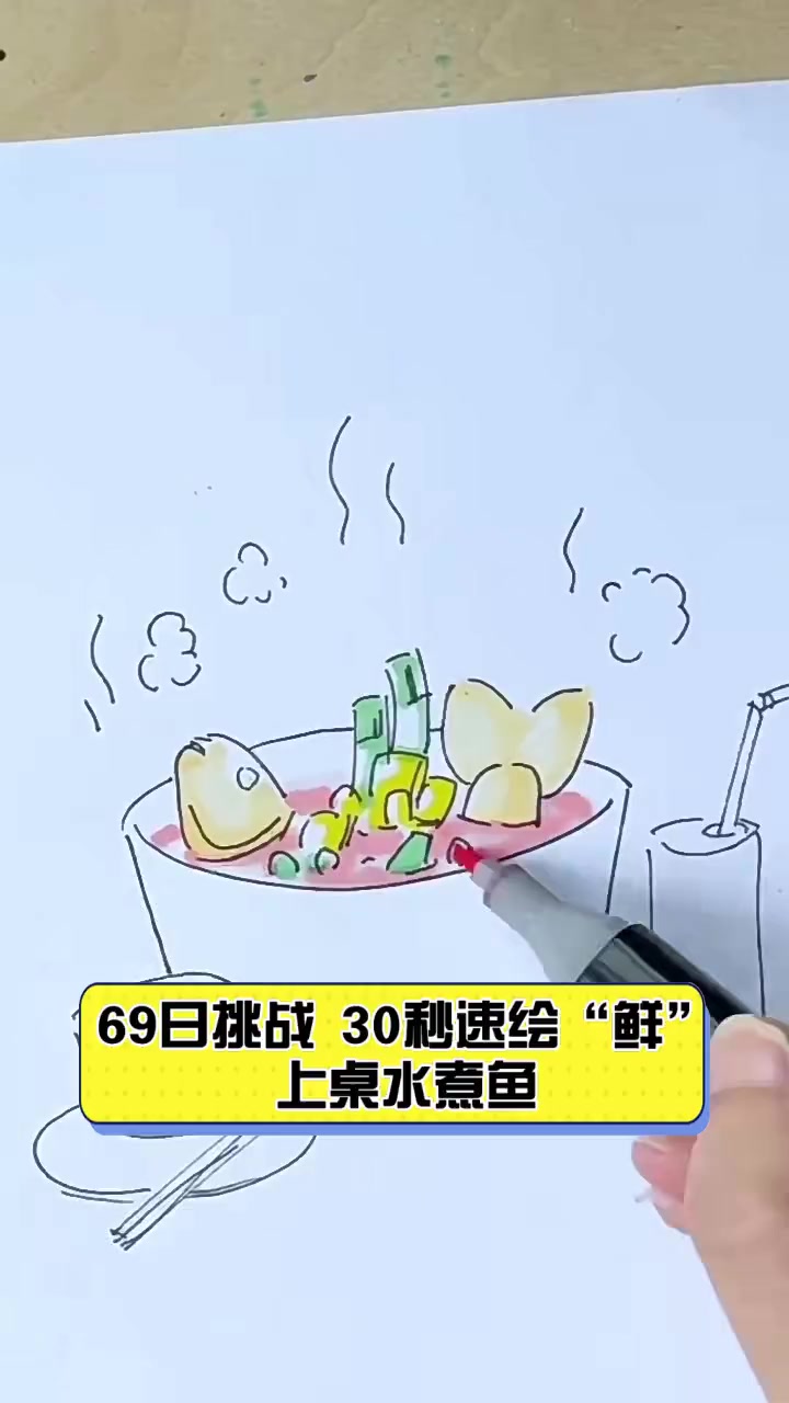 69日挑战,30秒速绘“鲜”上桌水煮鱼