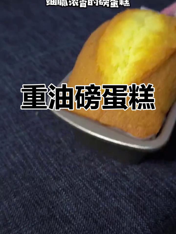 磅蛋糕,经典重油美味,保存持久,适合伴手礼或下午茶