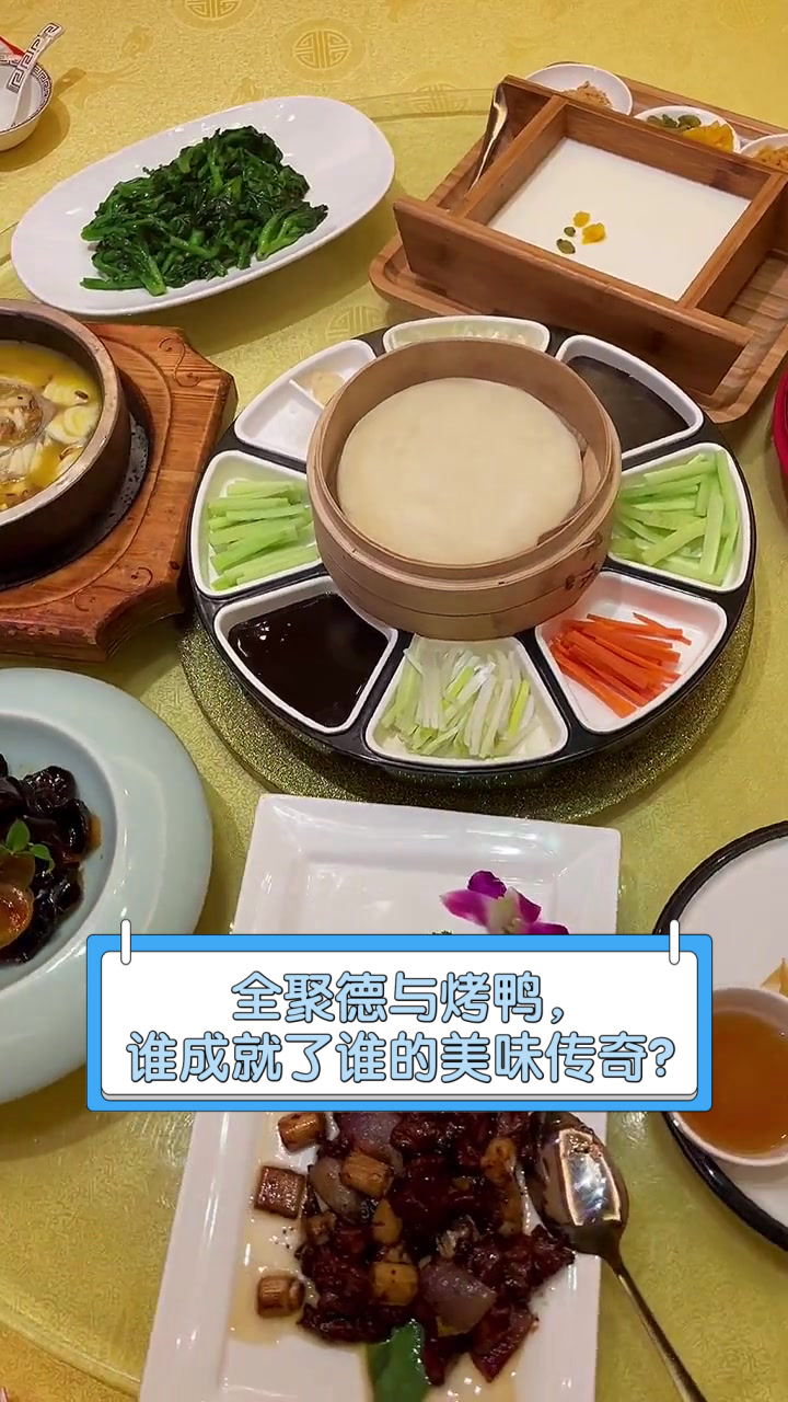 全聚德与烤鸭,谁成就了谁的美味传奇?