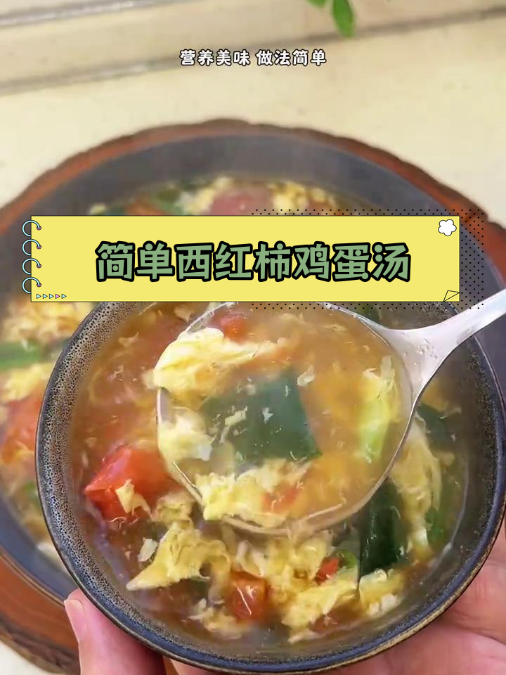 西红柿鸡蛋汤,营养美味做法