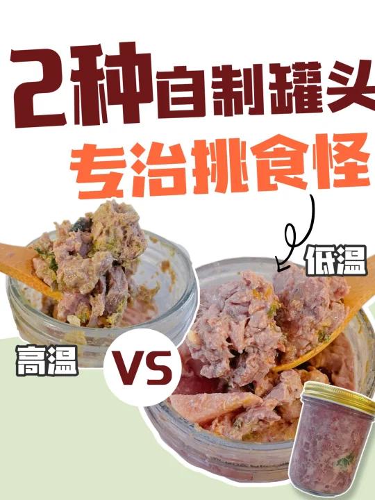 宠物自制罐头2爱挑食的宠物试试低温慢煮