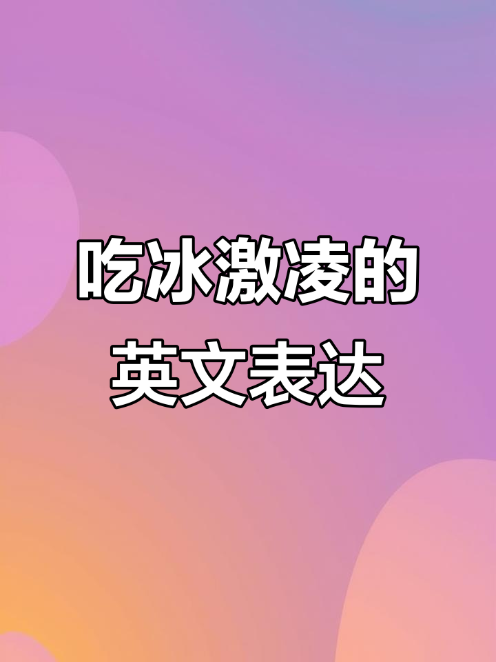 夏天太热,怎么用英语说“我想吃冰淇淋”?