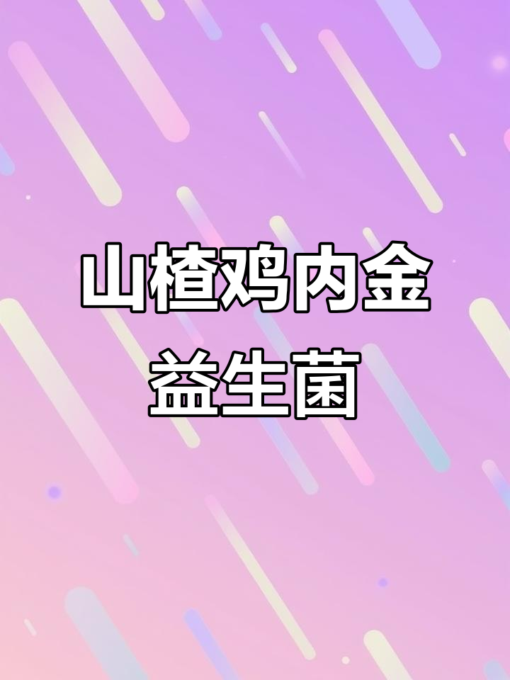 仁和山楂鸡内金益生菌,助力孩子健康成长