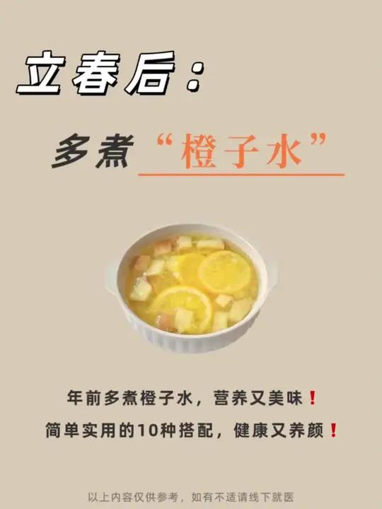 立春养生秘籍!多煮橙子水,提升免疫力! 立春养生秘籍!多煮橙子水,提升免疫力!  立春之后