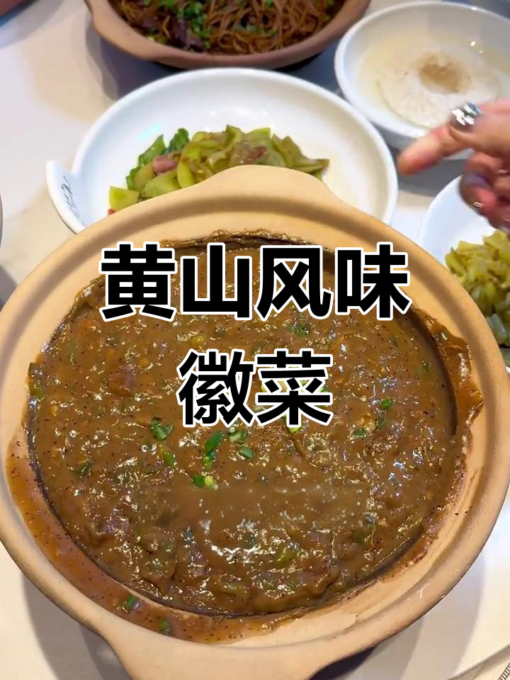 合肥必试的黄山风味徽菜馆