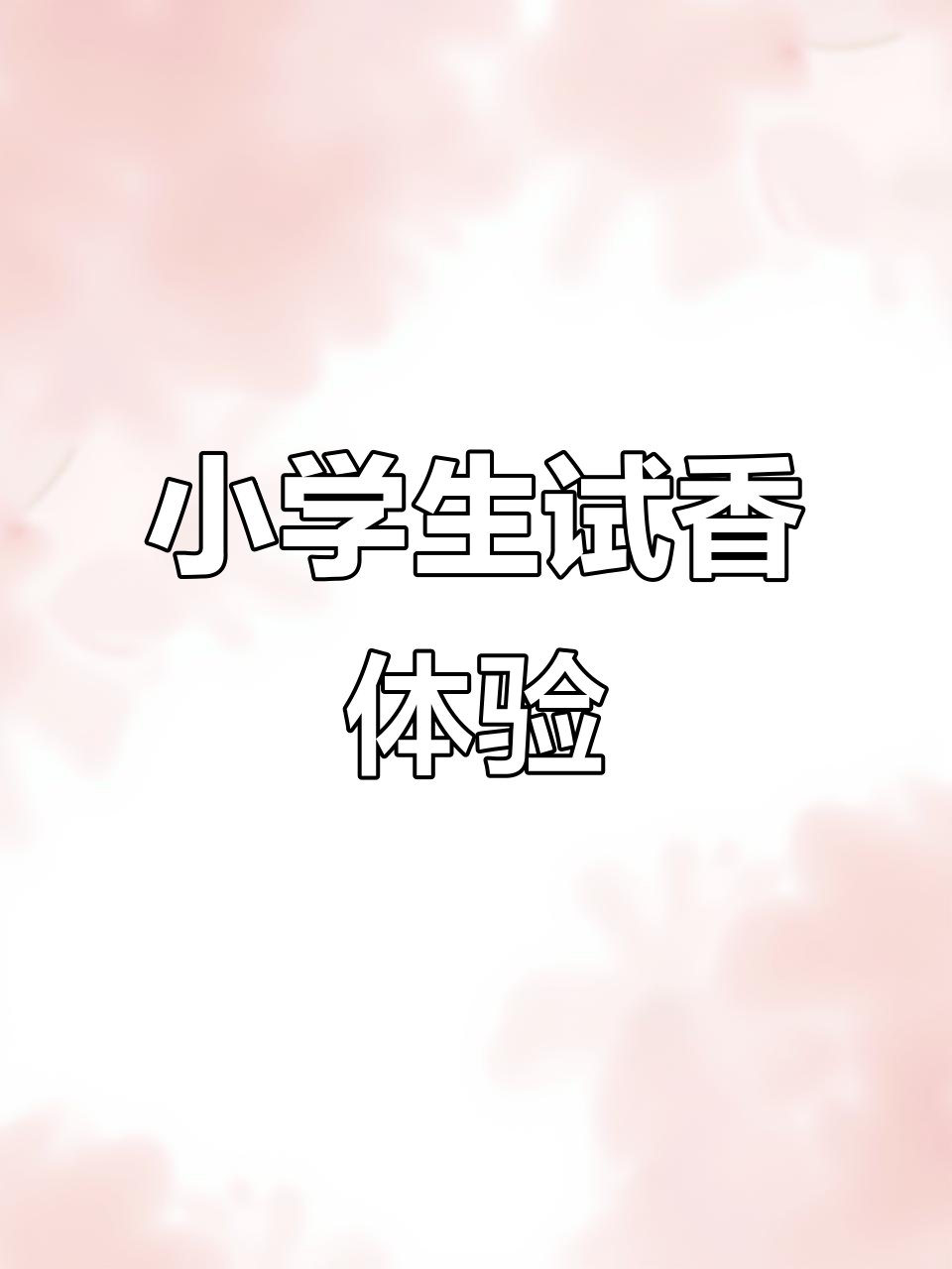 小学生香水测评：甜美、清新，爆米花和巧克力味都有！