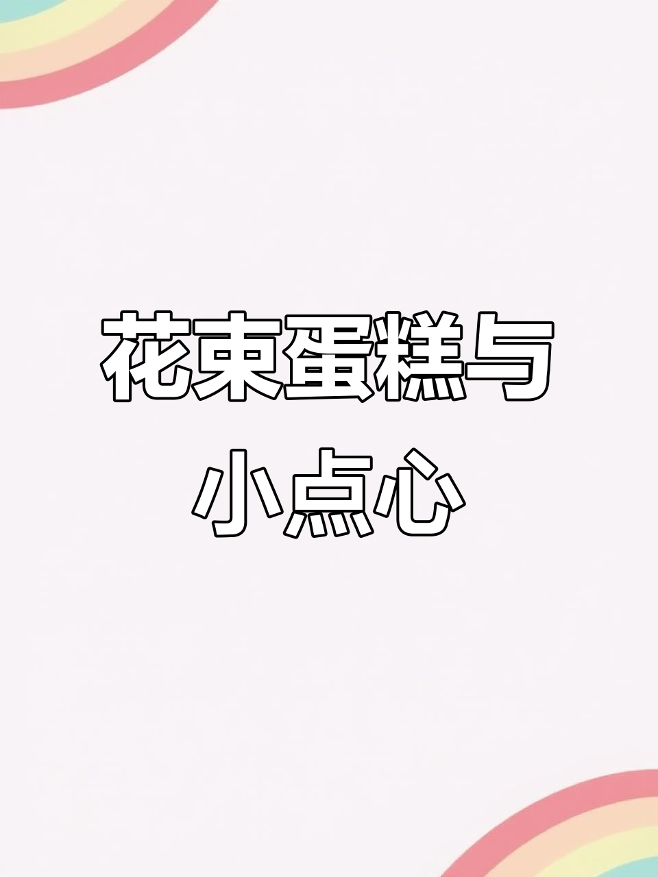 甜品店日常：花束蛋糕与小甜品的完美搭配，下午茶的甜蜜时光