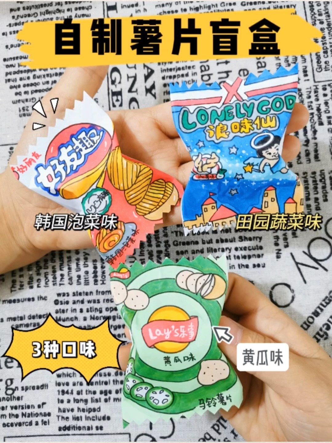 自制3种超可爱薯片盲盒(附教程)