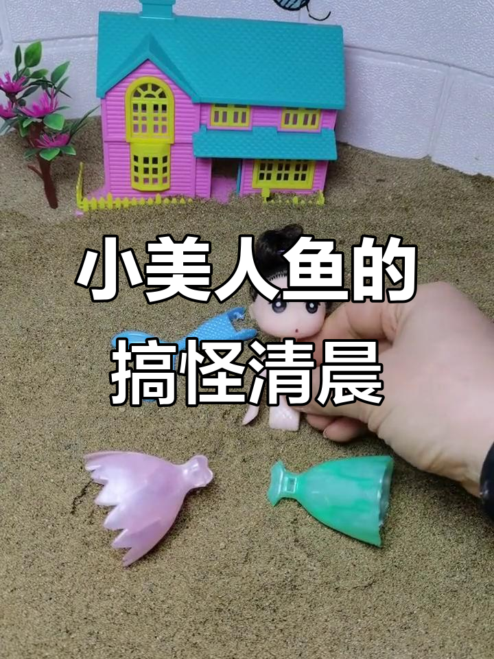 小美人鱼误穿衣服，搞笑早晨大作战