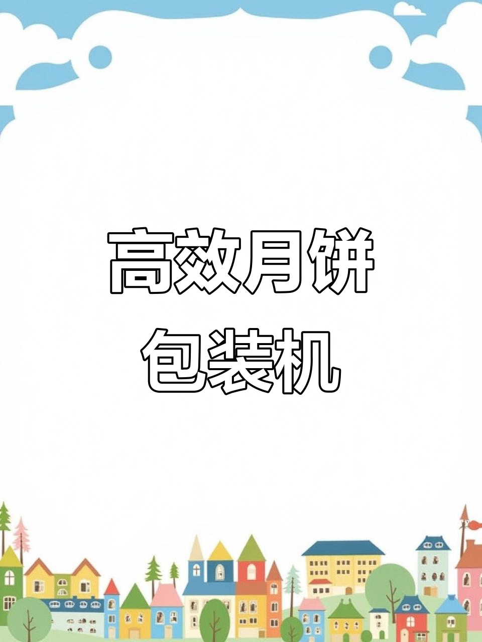 月饼包装机：快速、精准，助力食品行业高效运作