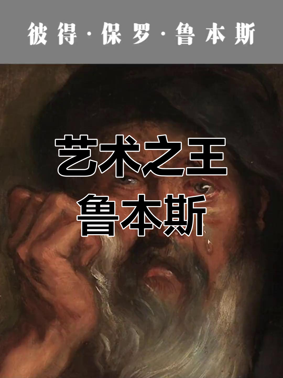 鲁本斯:巴洛克艺术的奠基人