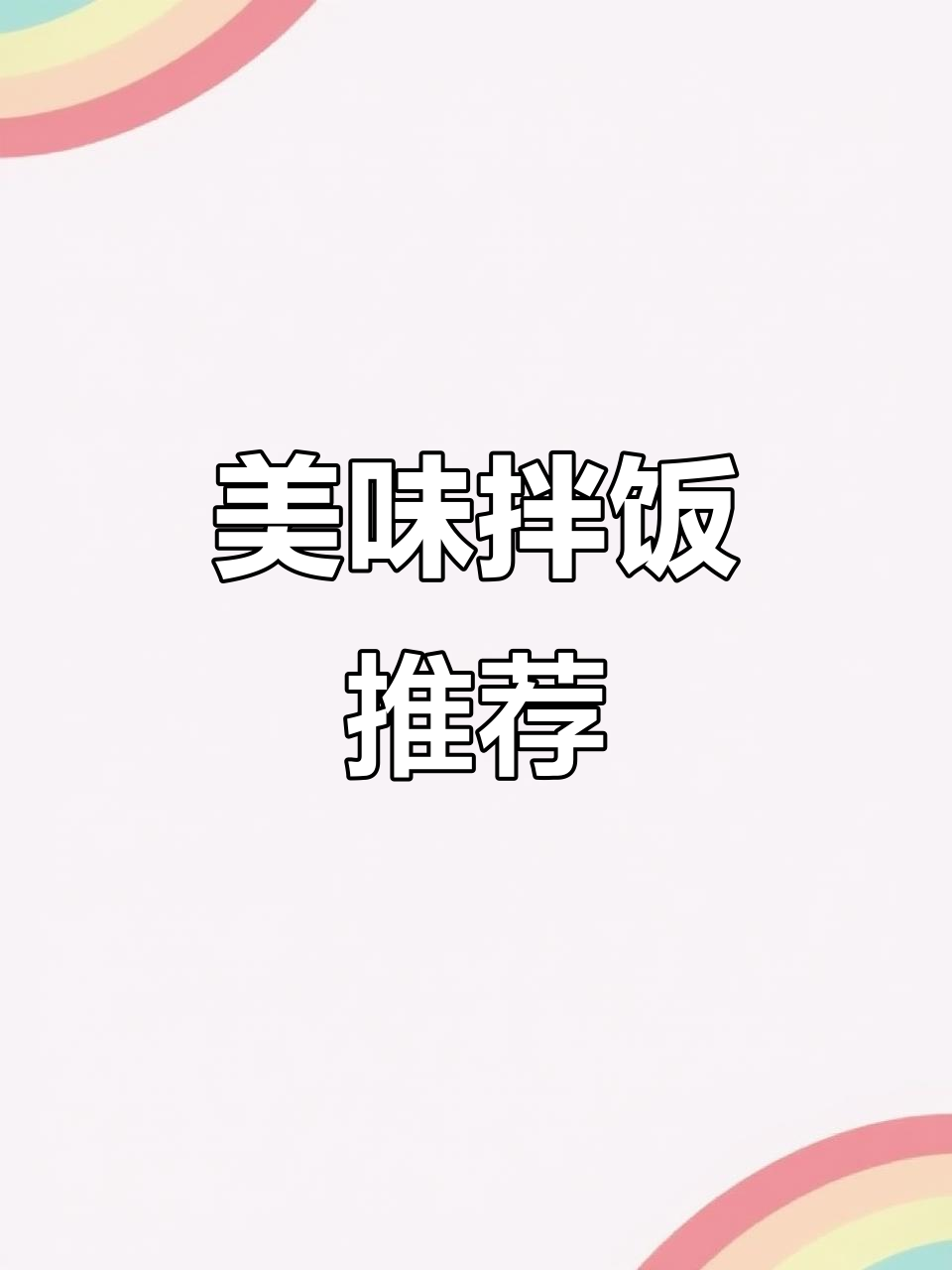 烤肉拌饭,每一口都是满满的幸福感!