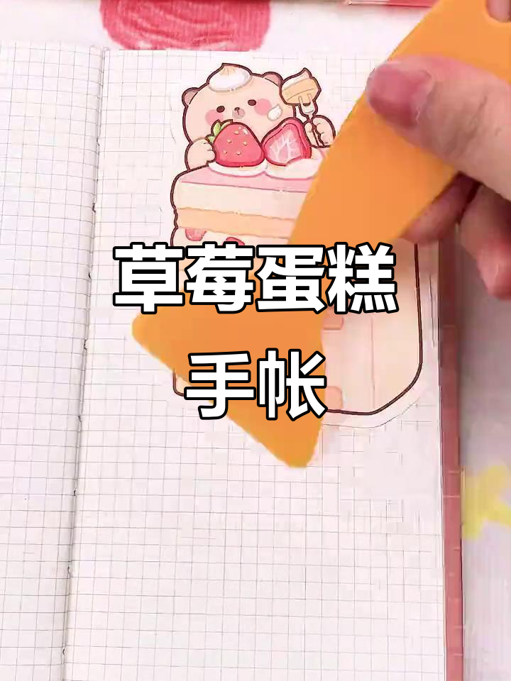 草莓蛋糕手帐:甜蜜的日记时光