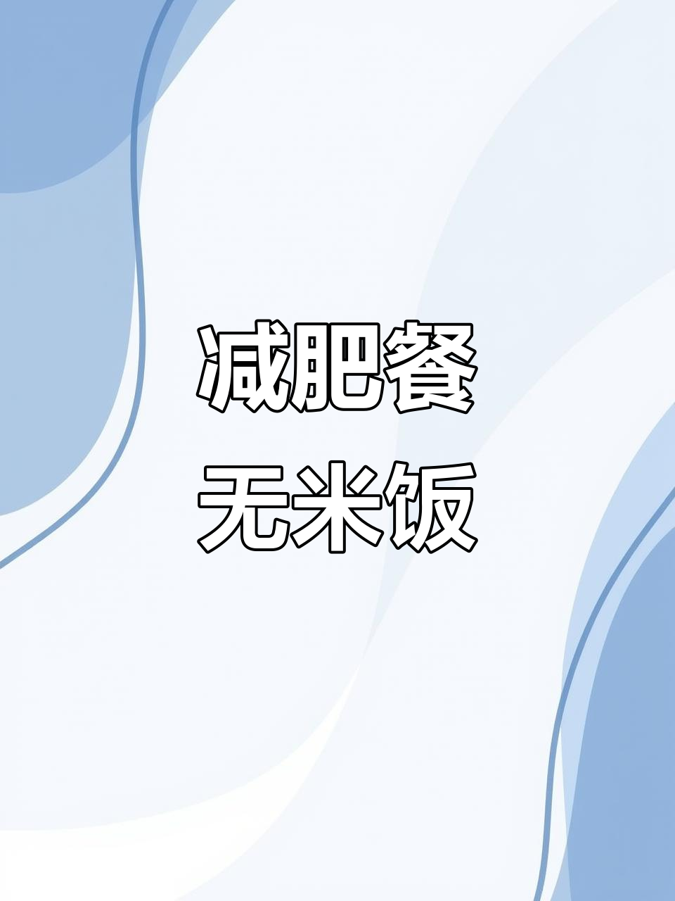 无米番茄鸡蛋烩饭,轻松减脂20斤!