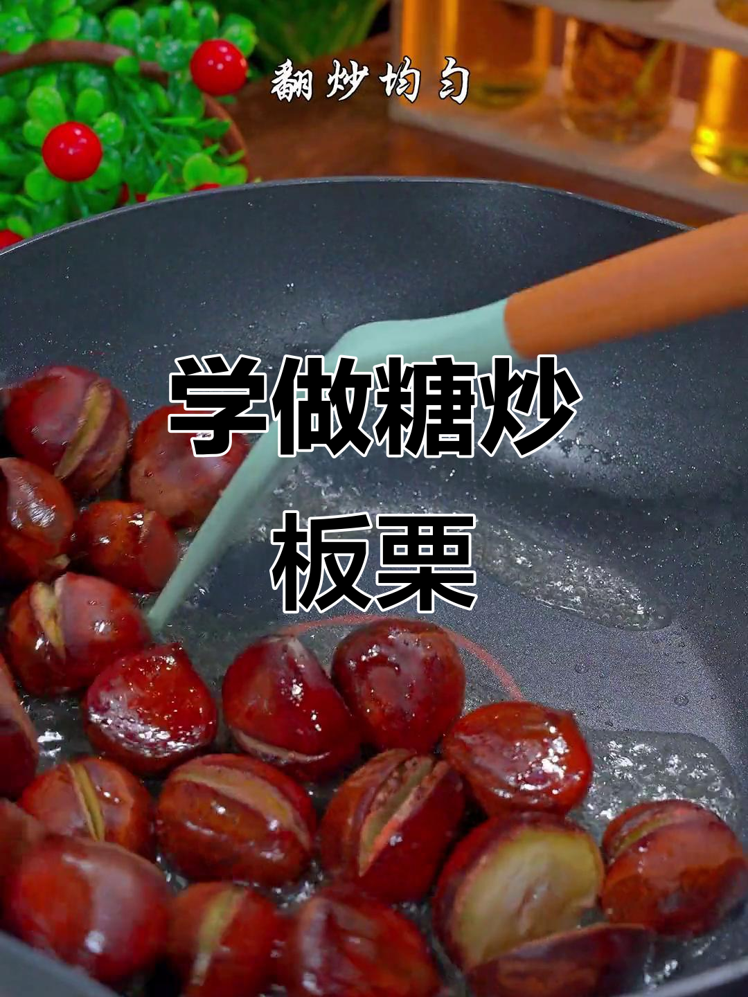 轻松学会糖炒板栗,香甜软糯让人无法抗拒!