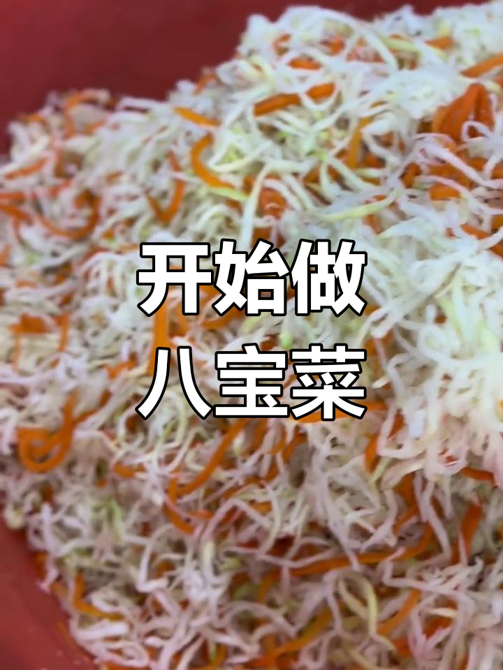 八宝菜制作全攻略