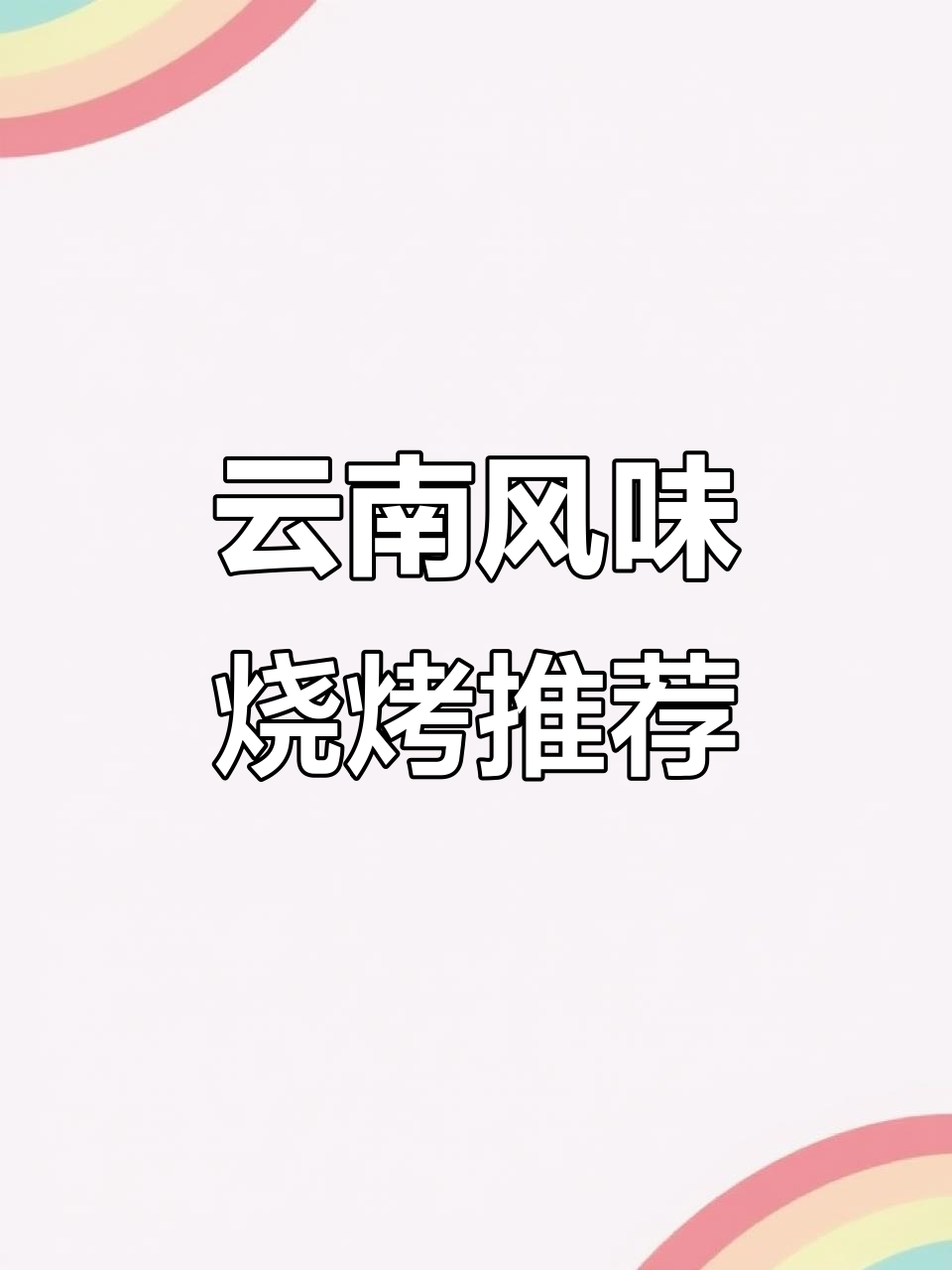 云南特色烧烤店,必试壮香卤猪肉串和麻辣酸爽牛肉筋