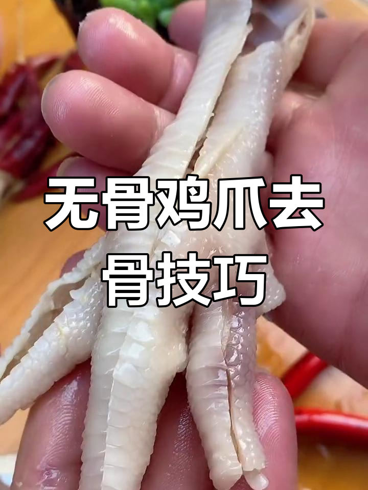 轻松去骨,教你无骨鸡爪的完美做法