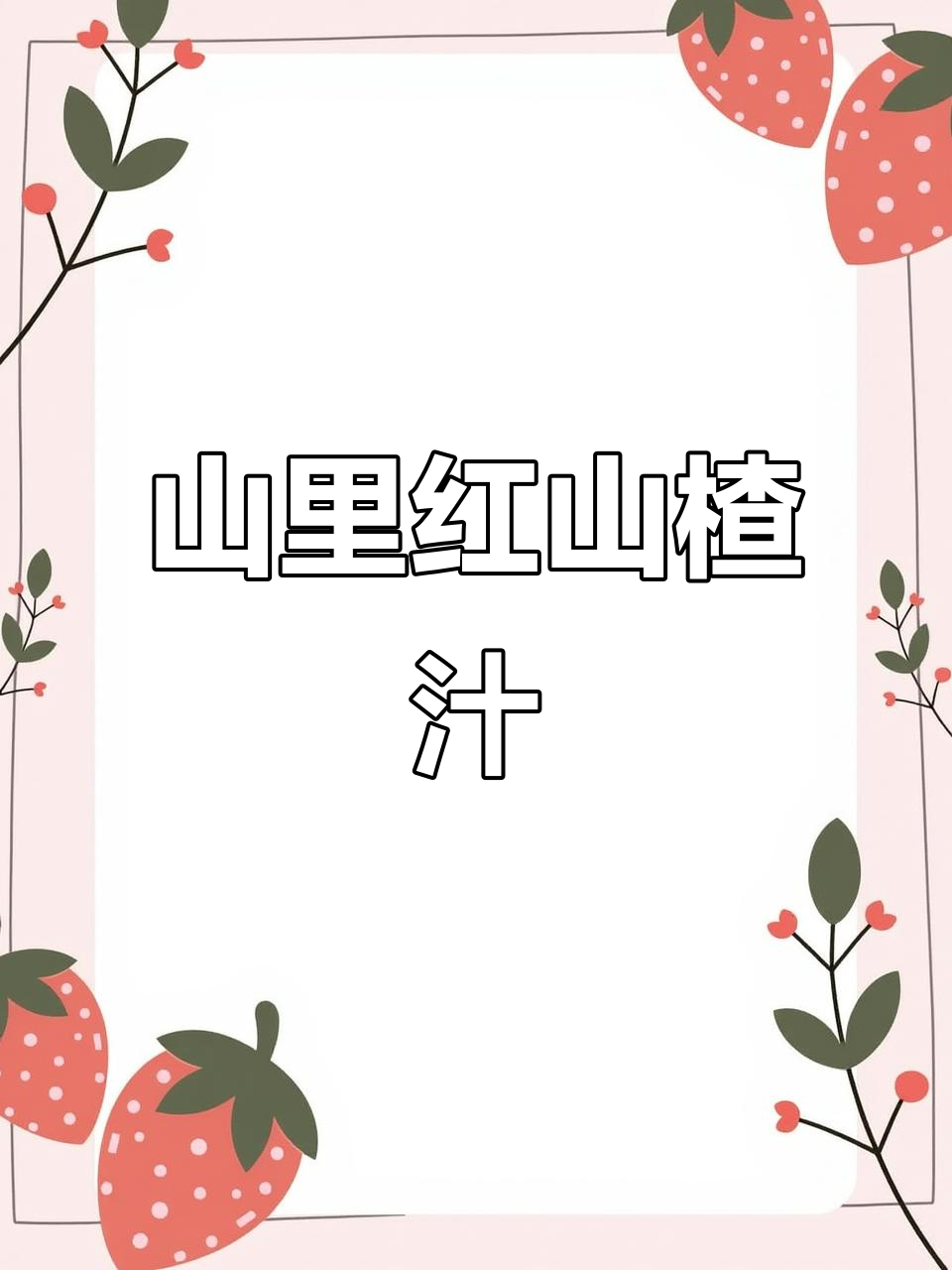 冬季火锅必备!酸甜开胃的山里红山楂饮料,解腻又清爽